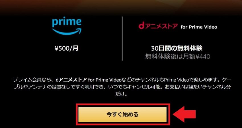 Amazon Prime Videoチャンネル加入方法 今すぐ始めるをクリック