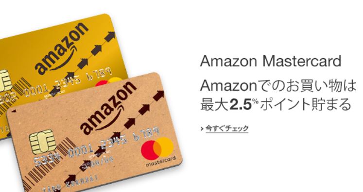 AmazonMastercardが高還元
