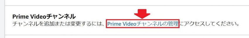 AmazonPrimeVideoチャンネルの管理