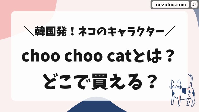 チューチューキャット（choochoocat）とは？韓国の猫のぬいぐるみと着せ替え服の販売店